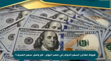 هبوط مفاجئ لسعر الدولار في مصر اليوم.. كم وصل سعر الصرف؟